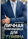 Анна Измайлова - Личная помощница для грубияна
