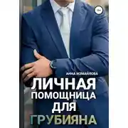 Постер книги Личная помощница для грубияна