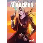 Постер книги Академия