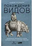 Андрей Журавлёв - Похождения видов. Вампироноги, паукохвосты и другие переходные формы в эволюции животных