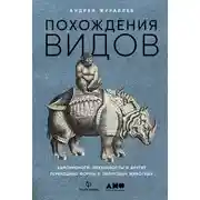 Постер книги Похождения видов. Вампироноги, паукохвосты и другие переходные формы в эволюции животных