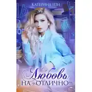 Постер книги Любовь на "отлично"