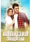 Лилия Сурина - Иллюзия защиты