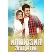 Постер книги Иллюзия защиты