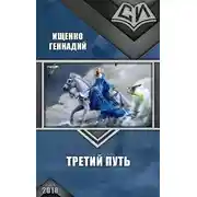 Постер книги Третий путь