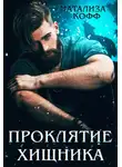 Натализа Кофф - Проклятие Хищника