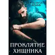 Постер книги Проклятие Хищника