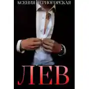 Постер книги Лев