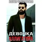 Постер книги Девочка Аллигатора