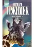 Бернгард Гржимек - Мы вовсе не такие