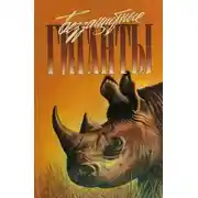 Постер книги Беззащитные гиганты