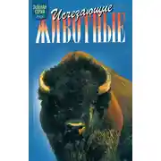 Постер книги Исчезающие животные