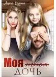 Лилия Сурина - Моя твоя дочь