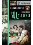 Наталия Басовская - Волшебная Италия