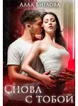 Алла Биглова - Снова с тобой