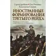 Постер книги Иностранные формирования Третьего Рейха