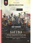 Олег Соколов - Битва трех императоров. Наполеон, Россия и Европа. 1799 – 1805 гг.
