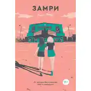 Постер книги Замри