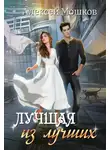 Алексей Мошков - Лучшая из лучших