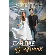 Постер книги Лучшая из лучших