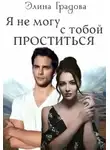 Элина Градова - Я не могу с тобой проститься