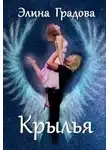 Элина Градова - Крылья