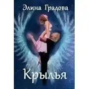 Постер книги Крылья