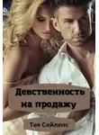 Тея Сайленс - Девственность на продажу