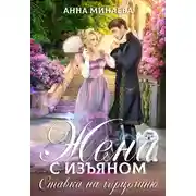 Постер книги Ставка на герцогиню