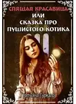 Татьяна Гуркало - Спящая красавица, или Сказка про пушистого котика