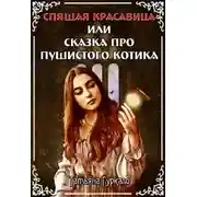 Постер книги Спящая красавица, или Сказка про пушистого котика