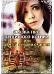 Татьяна Гуркало - Сказка про пушистого котика, или Самый лучший охотник