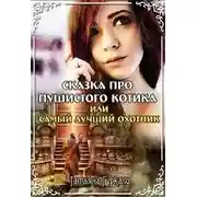 Постер книги Сказка про пушистого котика, или Самый лучший охотник