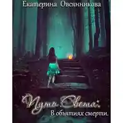 Постер книги В объятиях смерти