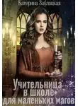 Катерина Заблоцкая - Учительница в школе для маленьких магов