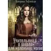 Постер книги Учительница в школе для маленьких магов