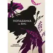 Постер книги Попаданка на бис. Том 2