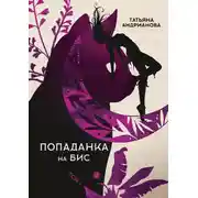 Постер книги Попаданка на бис. Том 1