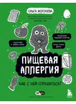 Ольга Жоголева - Пищевая аллергия. Как с ней справиться?
