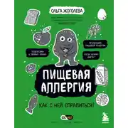 Постер книги Пищевая аллергия. Как с ней справиться?