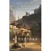 Постер книги В пустоши