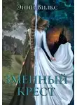 Энни Вилкс - Змеиный крест