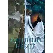 Постер книги Змеиный крест