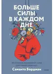 Саманта Бордман - Больше силы в каждом дне. Источники жизненной силы для самого важного