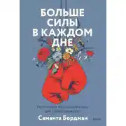Постер книги Больше силы в каждом дне. Источники жизненной силы для самого важного