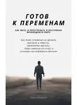 Тимур Казанцев - Готов к переменам. Как жить и преуспевать в постоянно меняющемся мире