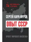 Сергей Кара-Мурза - Опыт СССР. Проект мирового масштаба