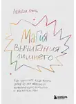 Лейди Клотц - Магия вычитания лишнего. Как упростить себе жизнь, убрав из нее ненужную информацию, привычки и обязательства