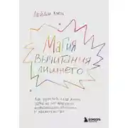 Постер книги Магия вычитания лишнего. Как упростить себе жизнь, убрав из нее ненужную информацию, привычки и обязательства