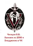 Вадим Чинцов - Важняк из двухтысячных. Внедрение в ЧК